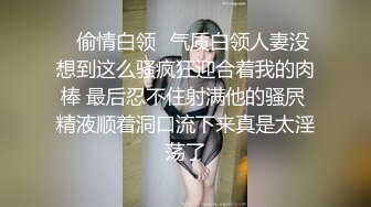 ✿偷情白领✿气质白领人妻没想到这么骚疯狂迎合着我的肉棒 最后忍不住射满他的骚屄 精液顺着洞口流下来真是太淫荡了