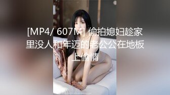 [MP4/ 607M] 偷拍媳妇趁家里没人和年迈的老公公在地板上偷情