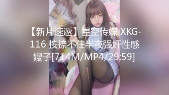 【新片速遞】星空传媒 XKG-116 按捺不住半夜强奸性感嫂子[714M/MP4/29:59]