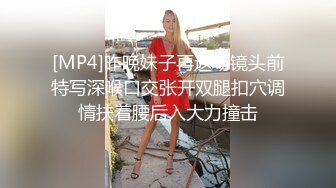 [MP4/ 1.02G] 高价约大圈外围美女，20岁身材满分腰细胸大，埋头深喉插嘴，拉着双手后入猛顶