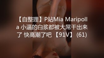 【自整理】P站Mia Maripolla 小逼的白浆都被大屌干出来了 快高潮了吧 【91V】 (61)