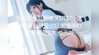 性视界性爱剧情 XSJTC01 工地男操翻缺爱少妇 被爆操射好多 极品御姐仙儿媛