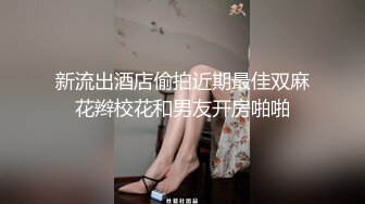 新流出酒店偷拍近期最佳双麻花辫校花和男友开房啪啪