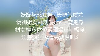 ✿妖娆魅惑女神✿长腿气质尤物御姐女神动漫cos，魔鬼身材女神多体位蹂躏爆草，极度淫骚疯狂榨精高潮浪叫3