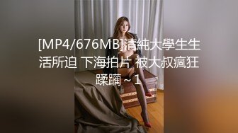 [MP4/676MB]清純大學生生活所迫 下海拍片 被大叔瘋狂蹂躏～1