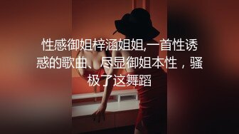 性感御姐梓涵姐姐,一首性诱惑的歌曲、尽显御姐本性，骚极了这舞蹈