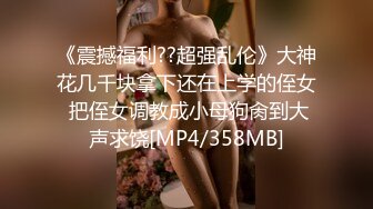 《震撼福利??超强乱伦》大神花几千块拿下还在上学的侄女 把侄女调教成小母狗肏到大声求饶[MP4/358MB]