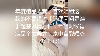 年度精品人妻，喜欢姐姐这一款的不要错过【随便问问是谁】超骚风情万种，年轻时候肯定是个大美女，家中自慰媚态万千 (3)