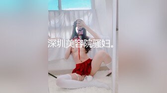 深圳美容院骚妇。