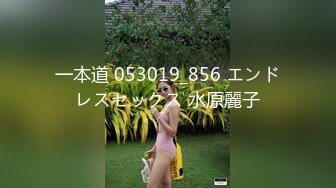 一本道 053019_856 エンドレスセックス 水原麗子