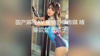 国产麻豆AV 蜜桃影像传媒 精童欲女 夏晴子