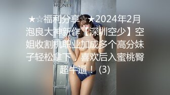 超级大神【斯文禽兽】约啪各种女神真空姐抖音等