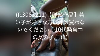 (fc3083211)【発禁作品】若い子が好きな方以外は買わないでください。10代発育中の女の子。 (1)