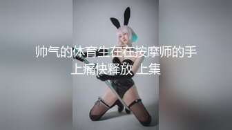 帅气的体育生在在按摩师的手上痛快释放 上集