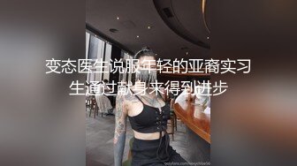 变态医生说服年轻的亚裔实习生通过献身来得到进步