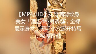 【MP4/HD】花臂满背纹身美女！酒店4小时诱惑，全裸展示身材，无毛小穴掰开特写，极度诱惑