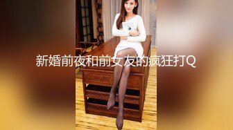 新婚前夜和前女友的疯狂打Q