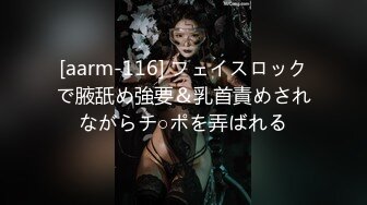 [aarm-116] フェイスロックで腋舐め強要＆乳首責めされながらチ○ポを弄ばれる