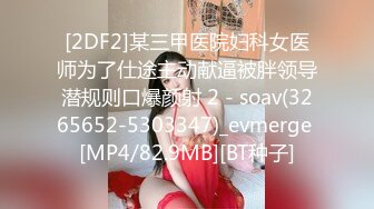 [2DF2]某三甲医院妇科女医师为了仕途主动献逼被胖领导潜规则口爆颜射 2 - soav(3265652-5303347)_evmerge [MP4/82.9MB][BT种子]