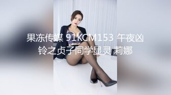 果冻传媒 91KCM153 午夜凶铃之贞子同学显灵 莉娜