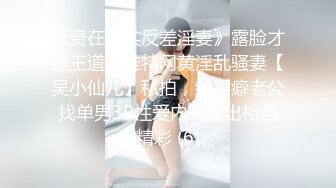 《重磅✅泄密★无水》露脸才是王道！极品反差婊172美腿淫荡母狗教师【钟雅姿】债务危机用身体相抵完整版