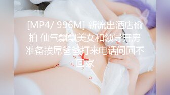 [MP4/ 996M] 新流出酒店偷拍 仙气飘飘美女和领导开房准备挨屌爸爸打来电话问回不回家