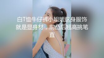 白T恤牛仔裤小姐姐这身服饰就是显身材，前凸后翘高挑笔直