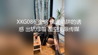 XKG086 金铭 情迷陷阱的诱惑 出轨绿帽 星空无限传媒