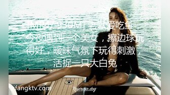 [MP4/ 930M] 老默爱吃鱼，今夜遇到一个美女，擦边球玩得好，暧昧气氛下玩得刺激，活捉一只大白兔