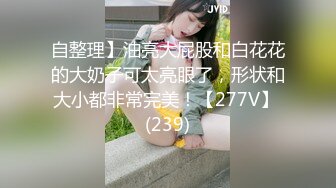 自整理】油亮大屁股和白花花的大奶子可太亮眼了，形状和大小都非常完美！【277V】 (239)