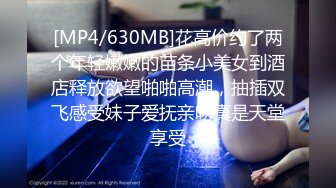 [MP4/630MB]花高价约了两个年轻嫩嫩的苗条小美女到酒店释放欲望啪啪高潮，抽插双飞感受妹子爱抚亲吻真是天堂享受