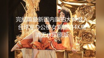 [MP4/ 547M] 豪宅大战高颜值、长腿翘臀、黑丝高跟模特、非常仙气，让人性欲一下子飙升