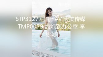 STP31277 国产AV 天美传媒 TMP0079 约炮到办公室 李娜娜