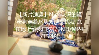 【新片速遞】Nico认识的骚母狗穿着JK从外地来找我 跪在地上给我口交[72MB/MP4/15:48]