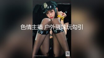 【最强反差终极调教】绿帽性爱狂『暴君S』超级调教女奴甄选 日常淫乱交换群P 各种公共场合露出 性爱女奴进化篇 (1)