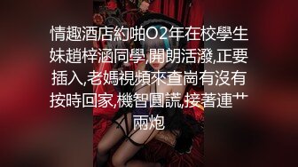 过年真好，杭州生意老公都回家了，我就换着操 减介内查勘