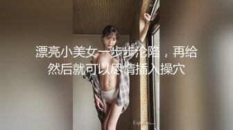 泰国淫趴皇后「honeytipsy」男女人妖通吃OF多男多女混战实录 浴室色诱古惑仔到沙发上暴力冲刺3