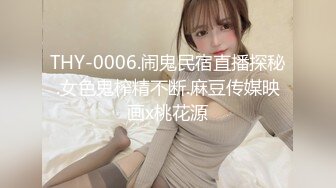 THY-0006.闹鬼民宿直播探秘.女色鬼榨精不断.麻豆传媒映画x桃花源