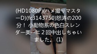 (HD1080P)(ハメ撮りマスターD)(fc3143750)怒涛の200分！ 小動物系の色白スレンダー美--に２回中出しちゃいました。 (1)