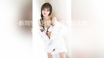 色情主播 丝袜高根少妇 (2)