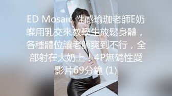 ED Mosaic 性感瑜珈老師E奶蝶用乳交來教學生放鬆身體，各種體位讓老師爽到不行，全部射在大奶上！4P無碼性愛影片69分鐘 (1)