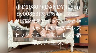 (HD1080P)(DANDY)(1dandy00863)家庭教師にマ○コが敏感過ぎて困っていると相談したばかりに早漏改善レズセックスをされてしまった敏感女子○生 (2)