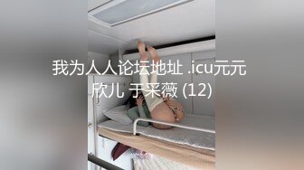 【新速片遞】 漂亮黑丝美眉 上位全自动 小娇乳 小粉穴 叫床声音很好听 操逼很用力 [365MB/MP4/23:50]