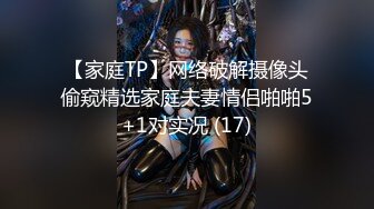 【家庭TP】网络破解摄像头偷窥精选家庭夫妻情侣啪啪5+1对实况 (17)