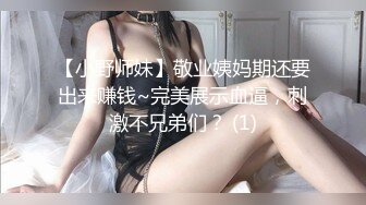 【小野师妹】敬业姨妈期还要出来赚钱~完美展示血逼，刺激不兄弟们？ (1)