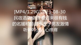 [MP4/1.29G]2023-08-30 民宿酒店偷拍 看起来很有钱的名媛和舔逼小王子男友激情听呻吟让人心痒痒