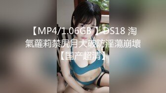 【MP4/1.06GB 】DS18 淘氣蘿莉禁尻月大破防淫蕩崩壞【国产超清】