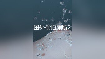 STP31393 【瘦猴先生探花】，新人良家，娇羞可人，欲拒还迎又抠又舔，小姐姐被干爽了