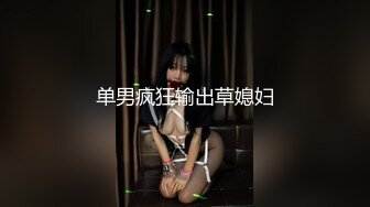 极品推特网红生物老师『闵儿』性感女警制服加遥控小怪兽 震的全身酥麻都是骚话小穴流白浆