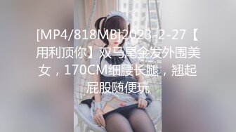 [MP4/818MB]2023-2-27【用利顶你】双马尾金发外围美女，170CM细腰长腿，翘起屁股随便玩